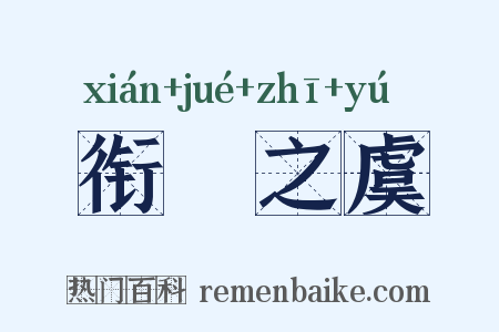 衔橜之虞是什么意思的图片